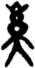 奚,觚 文 ,書法字典
